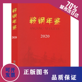 鞍钢年鉴 2020 9787502495411