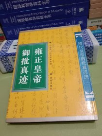 雍正皇帝御批真迹:清代皇帝御批真迹选(二)