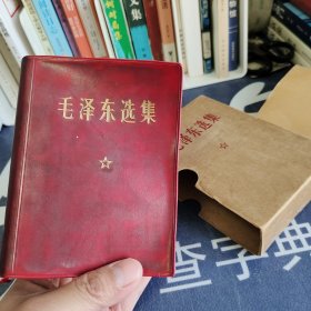 毛泽东选集一卷本 无笔记画痕无笔记 品相非常完好