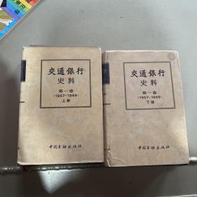 交通银行史料.第一卷:1907-1949