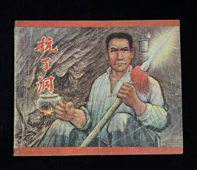 抗丁洞（大文*）