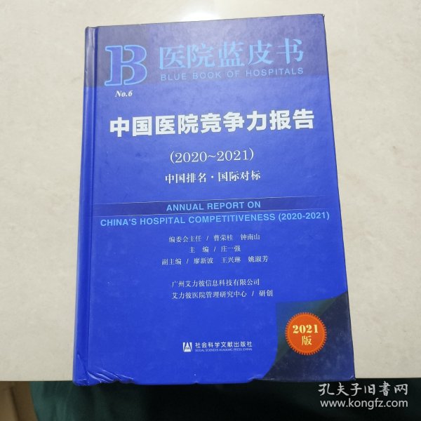 医院蓝皮书：中国医院竞争力报告（2020-2021）