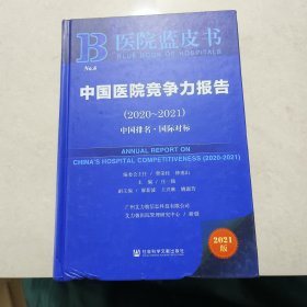 医院蓝皮书：中国医院竞争力报告（2020-2021）