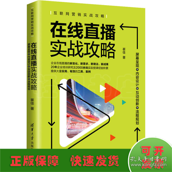 在线直播实战攻略：屏幕呈现+内容设计+互动创新+流程规划/互联网营销实战攻略