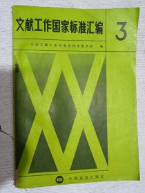 文献工作国家标准汇编 3