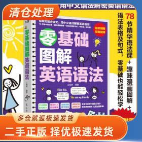 零基础图解英语语法9787513941570王成秀民主与建设出版社