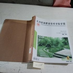 长沙民政职业技术学院学报2009/（1-3），3本合订本