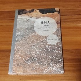非洲人：勒克莱齐奥作品（未拆封）
