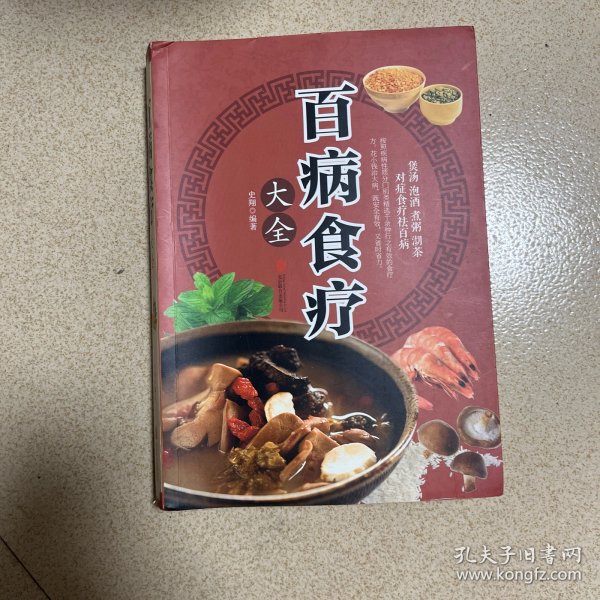 超值全彩养生馆：百病食疗大全