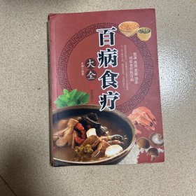 超值全彩养生馆：百病食疗大全