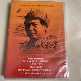 DVD 西柏坡来电