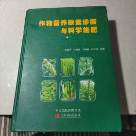 作物营养缺素诊断与科学施肥