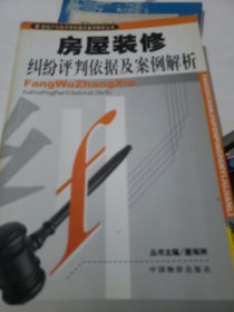 房屋装修纠纷评判依据及案例解析——房地产纠纷评判依据及案例解析丛书