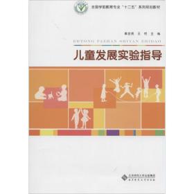 儿童发展实验指导/全国学前教育专业“十二五”系列规划教材