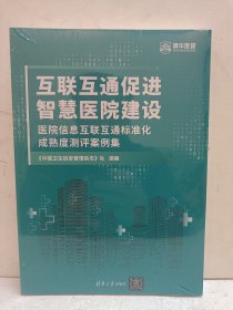 互联互通促进智慧医院建设（医院信息互联互通标准化成熟度测评案例集）