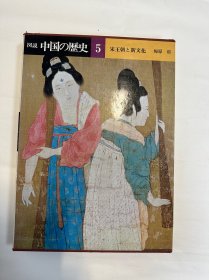 图说中国的历史5:宋王朝新文化，日本讲谈社出版