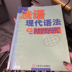 法语现代语法