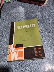 当代苏联中短篇小说集上册