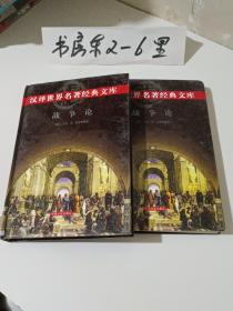 汉译世界名著经典文库：战争论-上下全两册（2000年一版一印、私藏8.5品、大32开精装本652页）