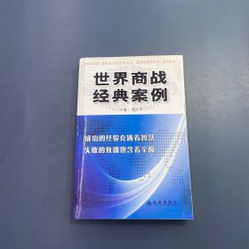 世界商战经典案例