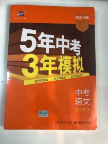 5年中考3年模拟 曲一线 2015新课标 中考语文（学生用书 全国版）