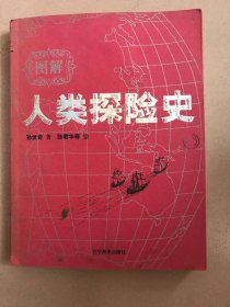 图解人类探险史 下册