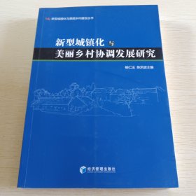 新型城镇化与美丽乡村建设丛书：新型城镇化与美丽乡村协调发展研究