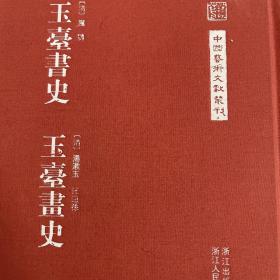 玉台书史 玉台画史