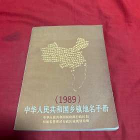 中华人民共和国乡镇地名手册（1989）