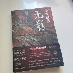 无羁
