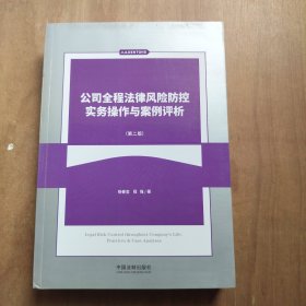 公司全程法律风险防控实务操作与案例评析 第二版