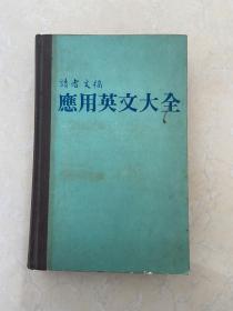 读者文摘 应用英文大全