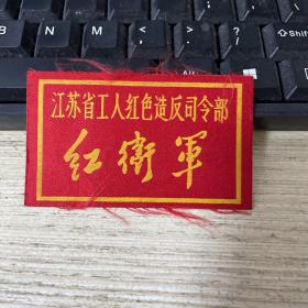 【江苏省工人红色造反司令部，红卫军】胸牌
