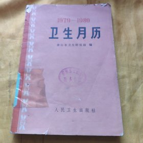 1979-1980卫生月历 馆藏