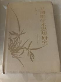 王国维学术思想研究