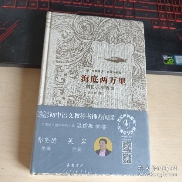 文学名著：海底两万里（“名著导读”名家讲解版）