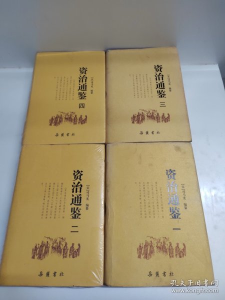 资治通鉴（全四册）