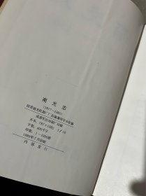 南光志（1877一1985）