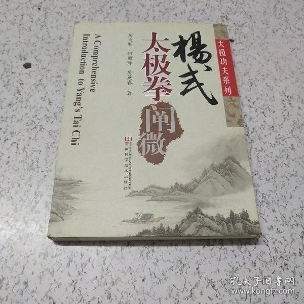 杨式太极拳阐微