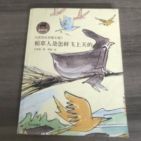 马西西的异想王国-稻草人是怎样飞上天的