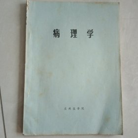 病理学