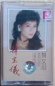 韩宝仪（舞女泪），全新未拆封卡带