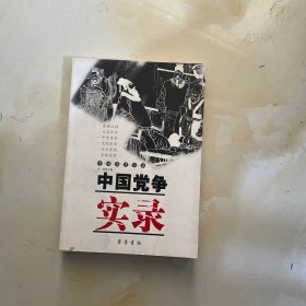 中国党争实录