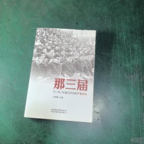 那三届：77、78、79级大学生的中国记忆