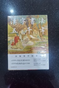 汉字书法五千年（一部极简中国书法史,近200位书法名家豪华阵容,近500幅经典书法作品高清图片,零基础无门槛读懂汉字书法发展历程）