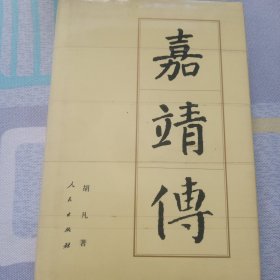 嘉靖传(精装)