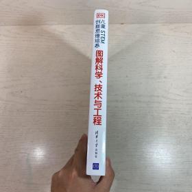 dk图解科学技术与工程DK儿童STEM创新思维培养图解科学dk图书dk图解科学小学思维训练