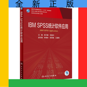 IBMSPSS统计软件应用（研究生/配增值）