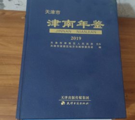 天津市津南年鉴（2019）