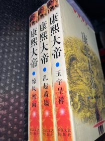 康熙大帝（3本合售）